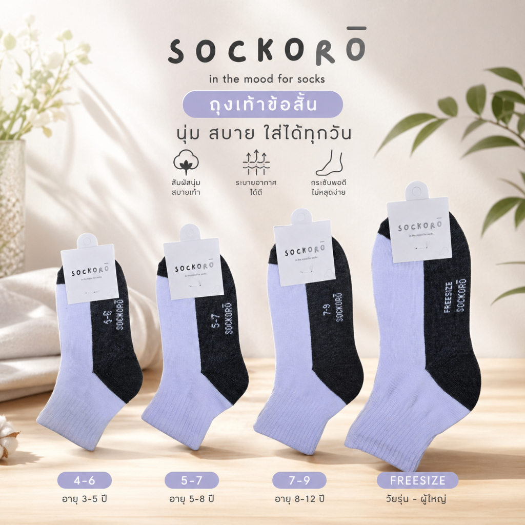 ถุงเท้านักเรียนยี้ห้อ SOCKORO(แพ็ค12คู่) คุณภาพดี ราคาประหยัด สีขาวพื้นเทา สีน้ำตาล มีขนาดทุกไซส์ 4-6,5-7 ,7-9,Freesize