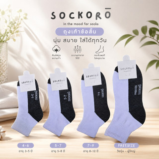 ถุงเท้านักเรียนยี้ห้อ SOCKORO(แพ็ค12คู่) คุณภาพดี ราคาประหยัด สีขาวพื้นเทา สีน้ำตาล มีขนาดทุกไซส์ 4-6,5-7 ,7-9,Freesize