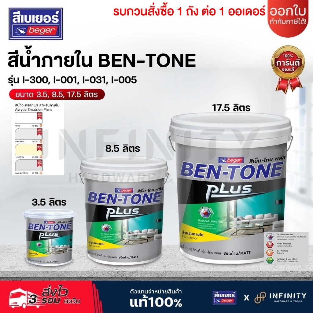 BEN-TONE PLUS สีน้ำภายใน ชนิดด้าน BEGER รุ่น I-300, I-003, I-001, I-005 ขนาด 3.5, 8.5, 17.5 ลิตร