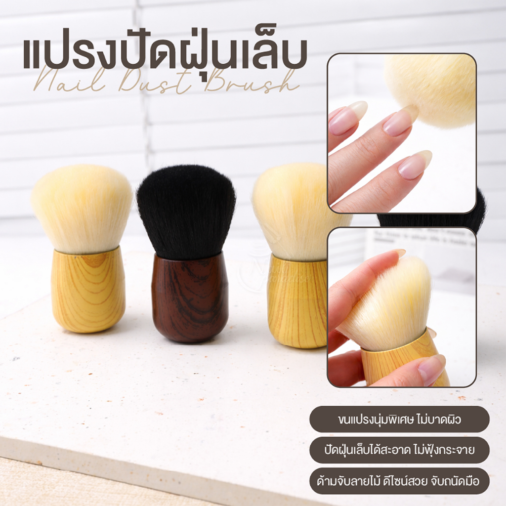 แปรงปัดฝุ่นเล็บ ขนนุ่มพิเศษ Nail Dust Brush ปัดฝุ่นเล็บได้สะอาด ไม่ฟุ้งกระจาย ขนาดกะทัดรัด พกพาสะดวก