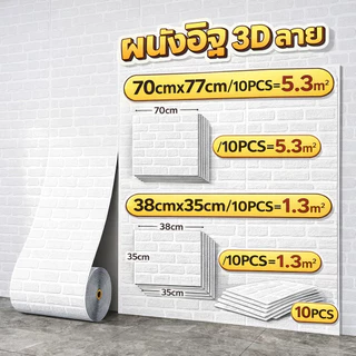 วอลเปเปอร์ติดพนัง วอลเปเปอร์ ลายอิฐ 3 มิติ มีกาวในตัว สติ๊กเกอร์ติดผนัง wallpaper 3D กันน้ำ ทำความสะอาดง่าย พร้อมส่ง