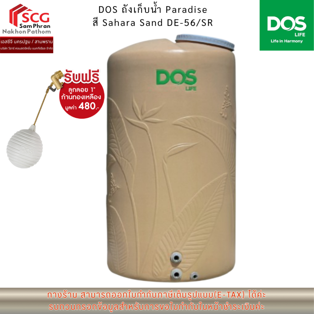 DOS ถังเก็บน้ำ Paradise สี Sahara Sand DE-56/SR
