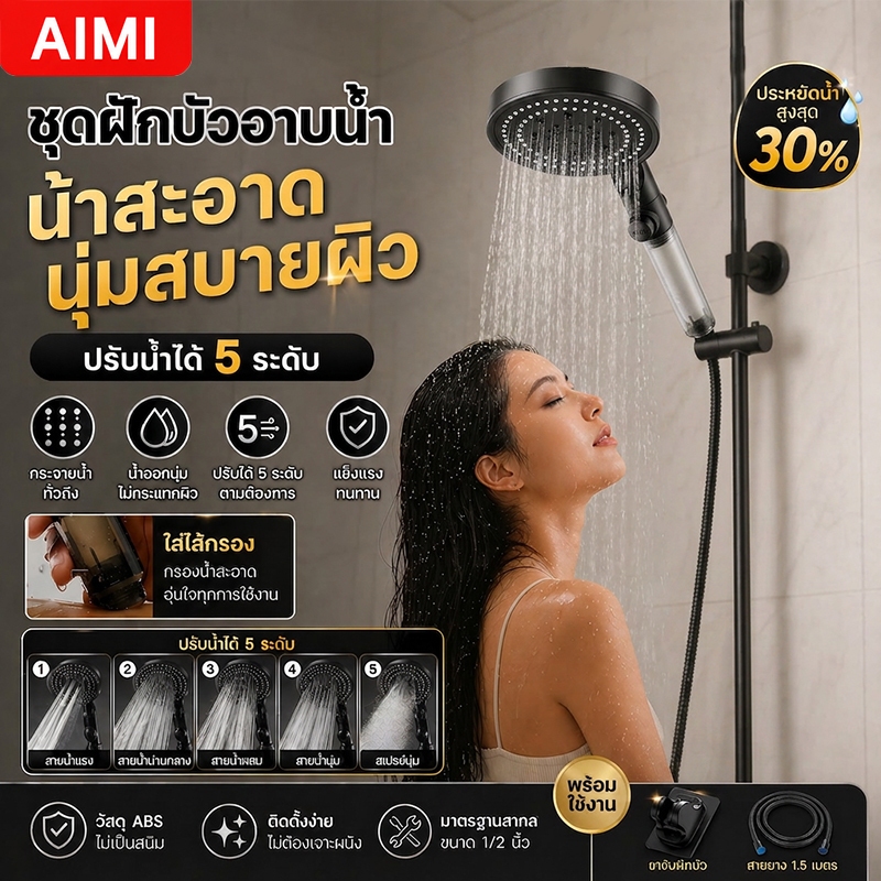 AIMI ฝักบัวอาบน้ำ หัวฝักบัว ความแรงดันสูงปรับได้ 5 ระดับ ทำจากพลาสติก ABS คุณภาพดี น้ำพุ่งไกล ประหยัดน้ำ