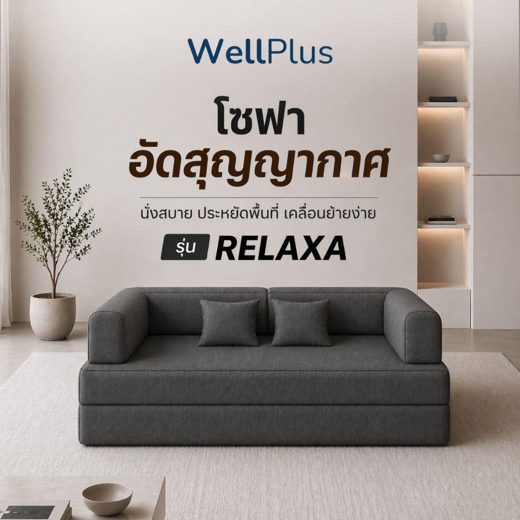 WellPlus โซฟาอัดสุญญากาศ 2in1 รุ่น RELAXA นั่งสบาย ประหยัดพื้นที่ พร้อมใช้งานทันที