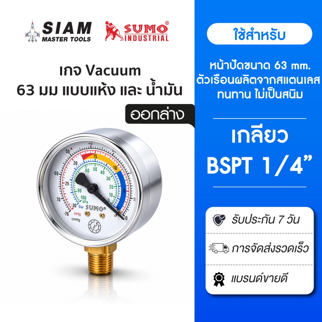Sumo เกจวัดสูญญากาศ Vacuum Gauge 63 mm แบบแห้ง และ น้ำมัน
