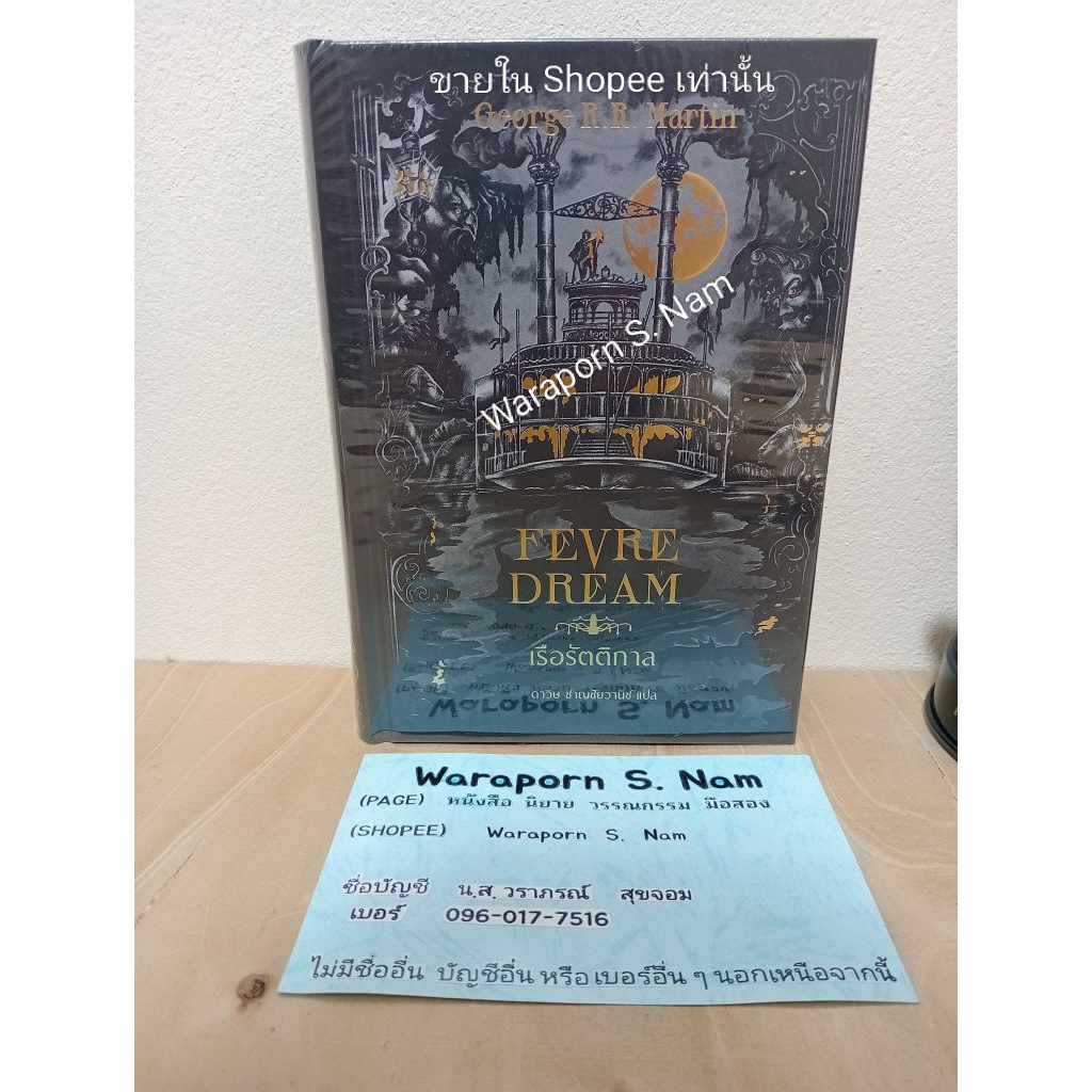 Fevre Dream เรือรัตติกาล (ปกแข็ง)