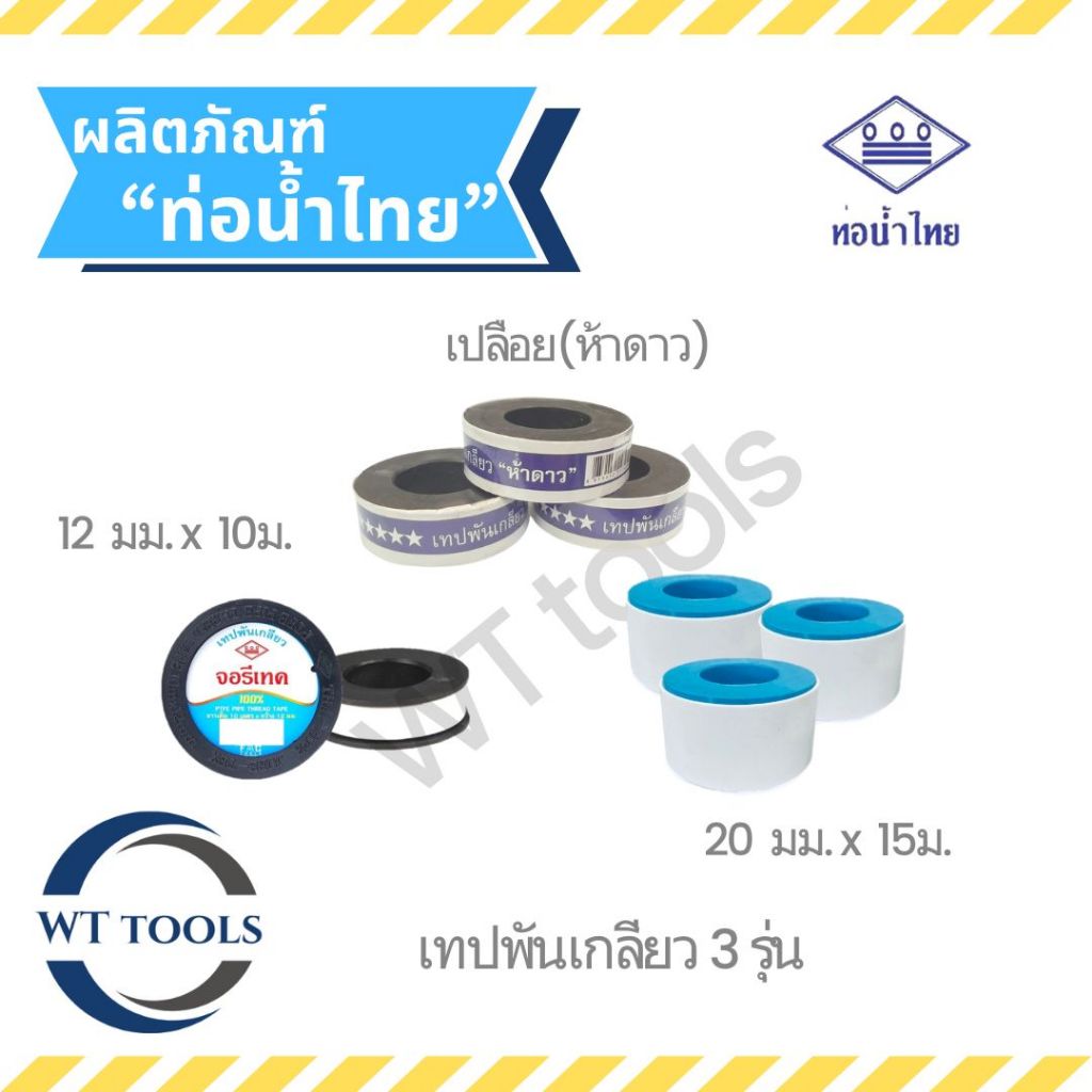 เทปพันเกลียว เทปจอรีเทค เทปพันเกลียว ท่อน้ำไทย  3 รุ่น รุ่นไม่มีฝาปิด รุ่นฝาปิด รุ่นม้วนใหญ่หน้ากว้าง 20มิล  ของแท้💯