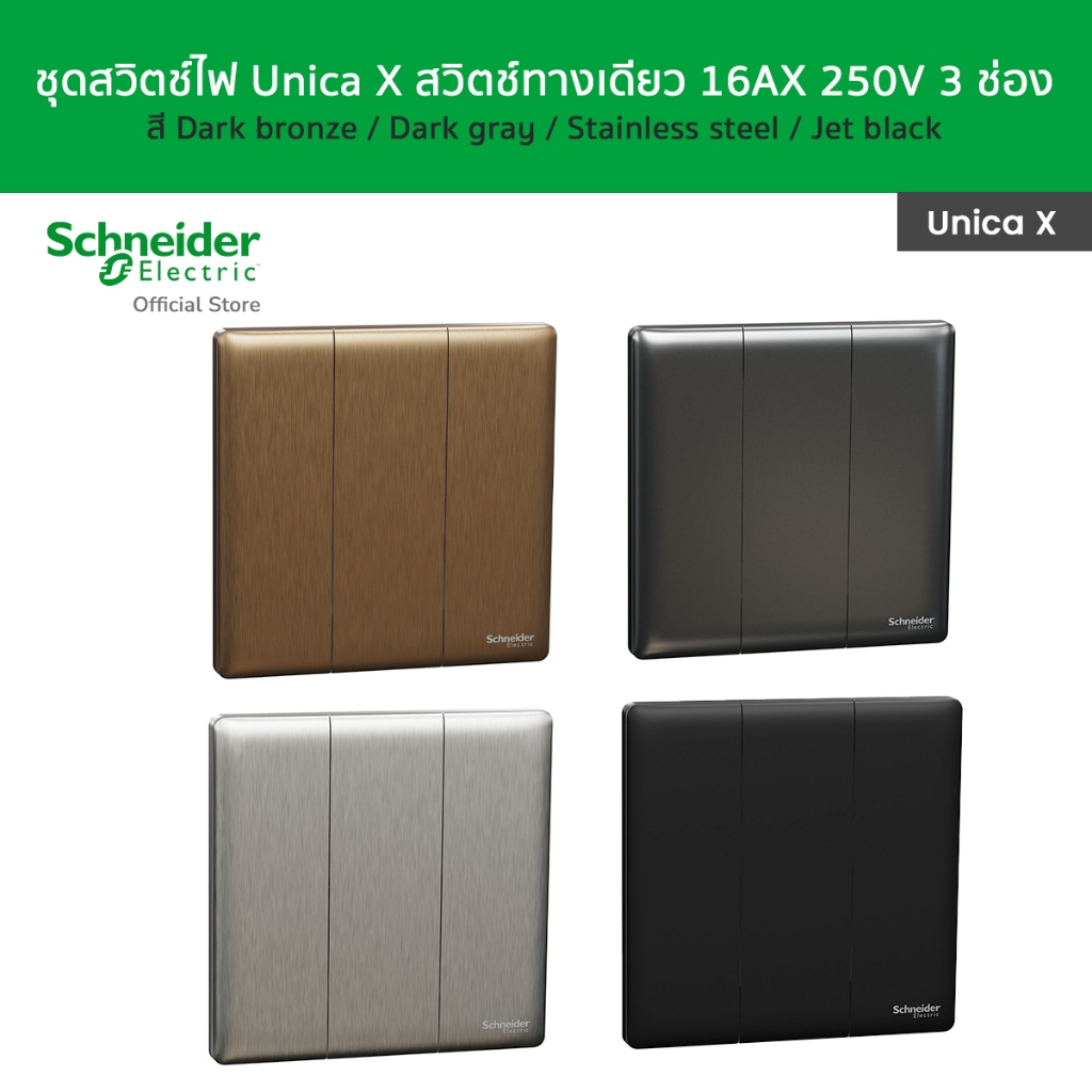 Schneider Electric สวิตช์ไฟ Unica X สวิตช์ทางเดียว 16AX 250V 3 ช่อง