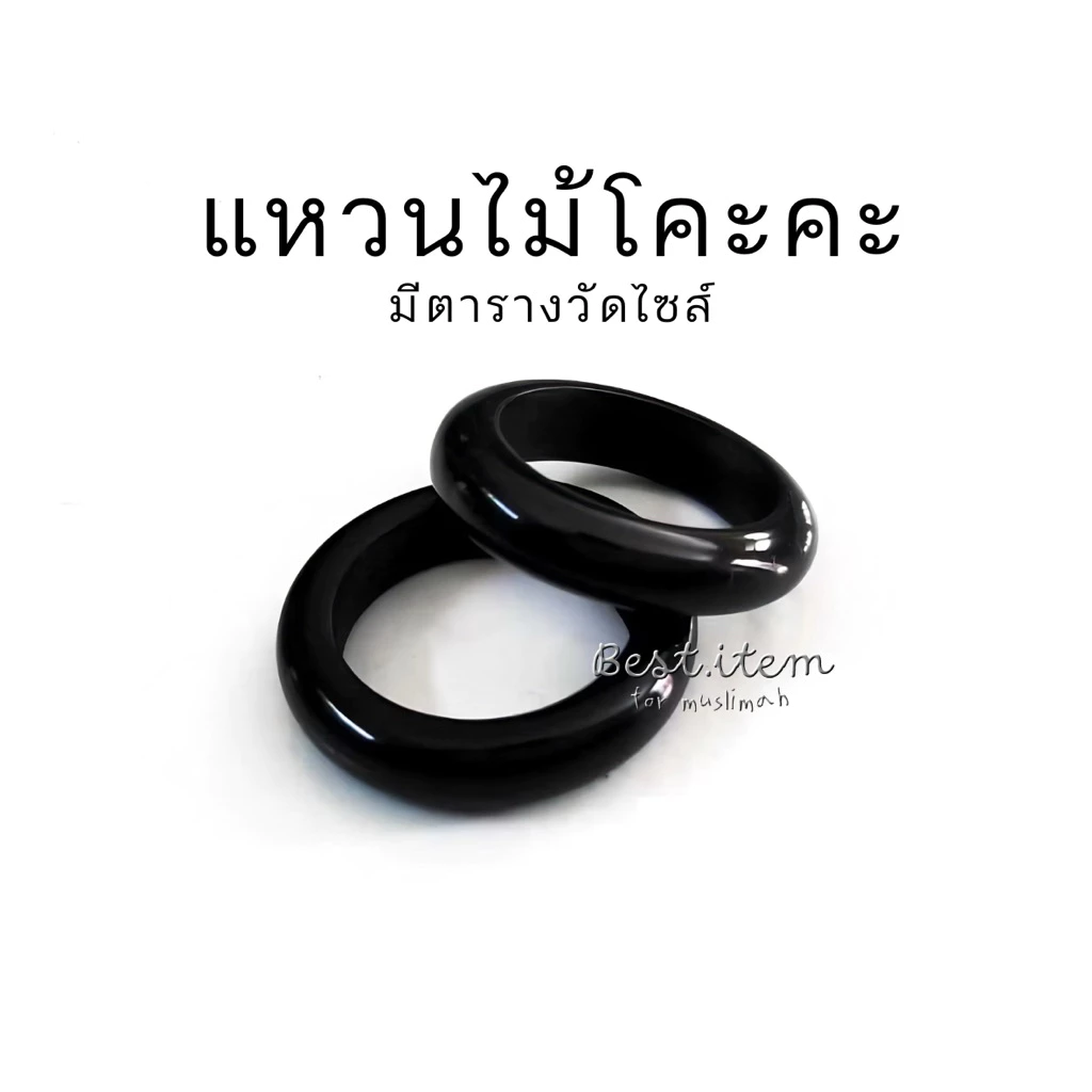 แหวนไม้โคะคะ ไม้แท้ 100%