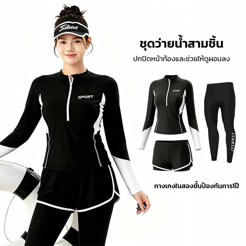 ชุดว่ายน้ำ 3 ชิ้น แขนยาว ขายาว สไตล์สปอร์ต สีดำตัดขาว พรางหุ่น ดูผอม กัน UV พร้อมส่ง