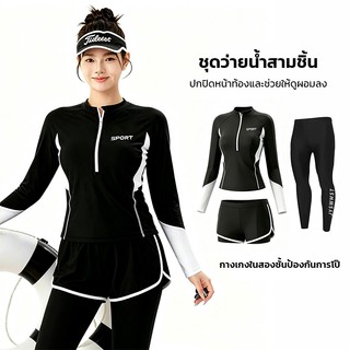 ชุดว่ายน้ำ 3 ชิ้น แขนยาว ขายาว สไตล์สปอร์ต สีดำตัดขาว พรางหุ่น ดูผอม กัน UV พร้อมส่ง