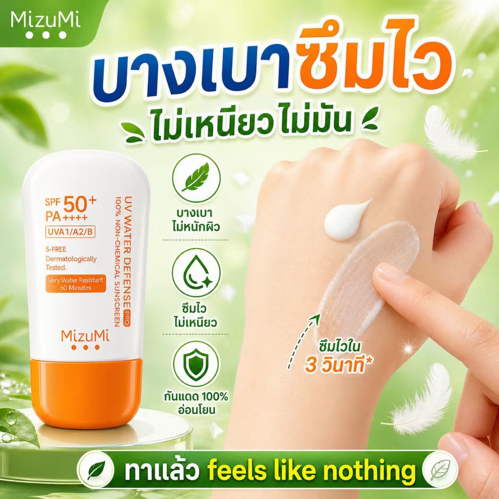 แท้💯/พร้อมส่ง❗️MizuMi UV Water Serum / Defense Pro SPF 50+ PA++++ 40 g ครีมกันแดด 100% Physical Suns