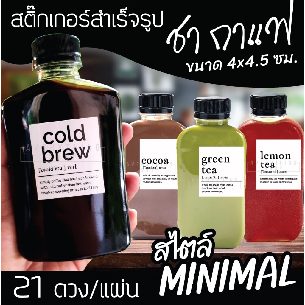 🥤สติ๊กเกอร์ติดขวดชาชง กาแฟ cold brew และ cold drip