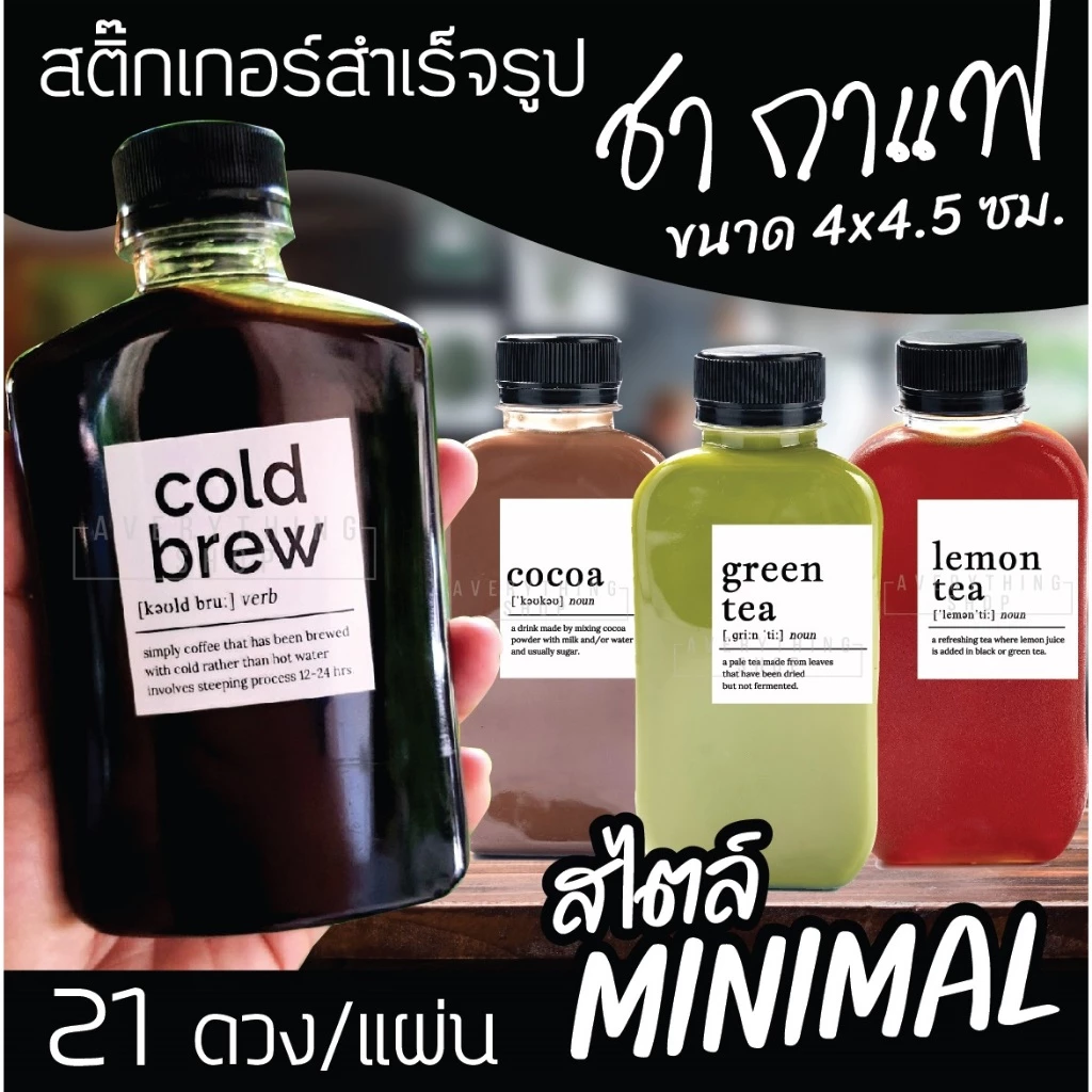 🥤สติ๊กเกอร์ติดขวดชาชง กาแฟ cold brew และ cold drip
