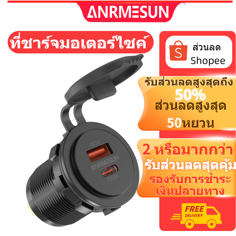 เครื่องชาร์จมอเตอร์ไซค์และเครื่องชาร์จรถยนต์ไฟฟ้า ANRMESUN รองรับการชาร์จเร็ว QC 3.0 + PD และมีพอร์ต Type-C และ USB มาให