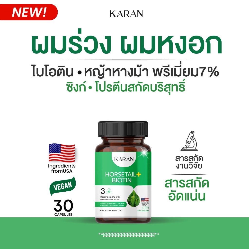 KARANไบโอติน หญ้าหางม้าพรีเมี่ยม โปรตีนบริสุทธิ์ ซิงก์ BIOTIN HORSETAIL ZINC ผมหนา ลาผมร่วง
