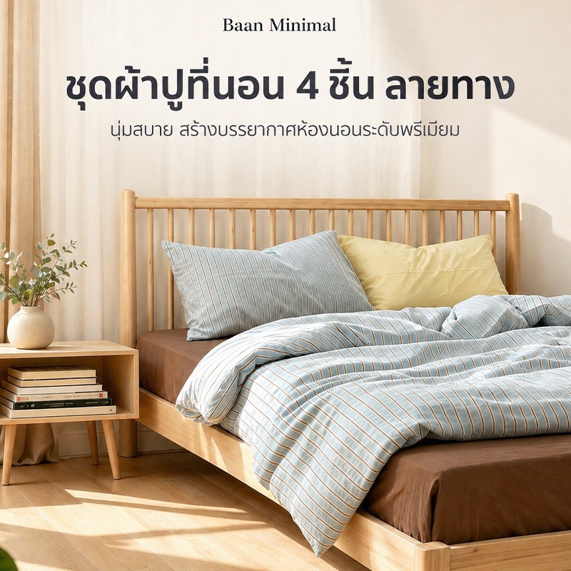 Baan Minimal ชุดเครื่องนอน 4 ชิ้น ลายทาง แบบรัดมุม ผ้าฝ้าย 100% สไตล์นอร์ดิกมินิมอล เพิ่มมิติให้ห้องนอน 3.5/5/6 ฟุต