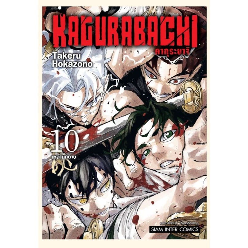 ⚔️ KAGURABACHI คากุระบาจิ เล่ม 1-10 หนังสือการ์ตูน มังงะ มือหนึ่ง เล่ม10