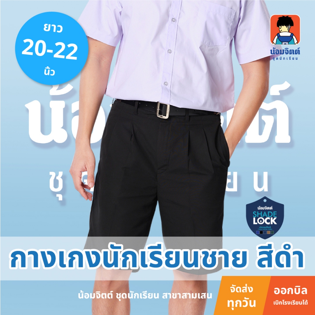 น้อมจิตต์ กางเกงนักเรียน ชาย สีดำ G01 ความยาว 20 - 22 นิ้ว