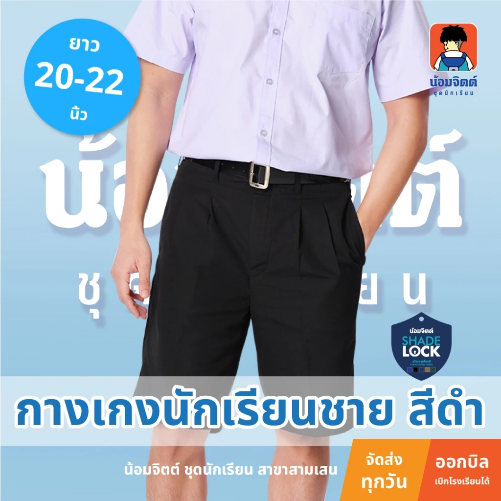 น้อมจิตต์ กางเกงนักเรียน ชาย สีดำ G01 ความยาว 20 - 22 นิ้ว