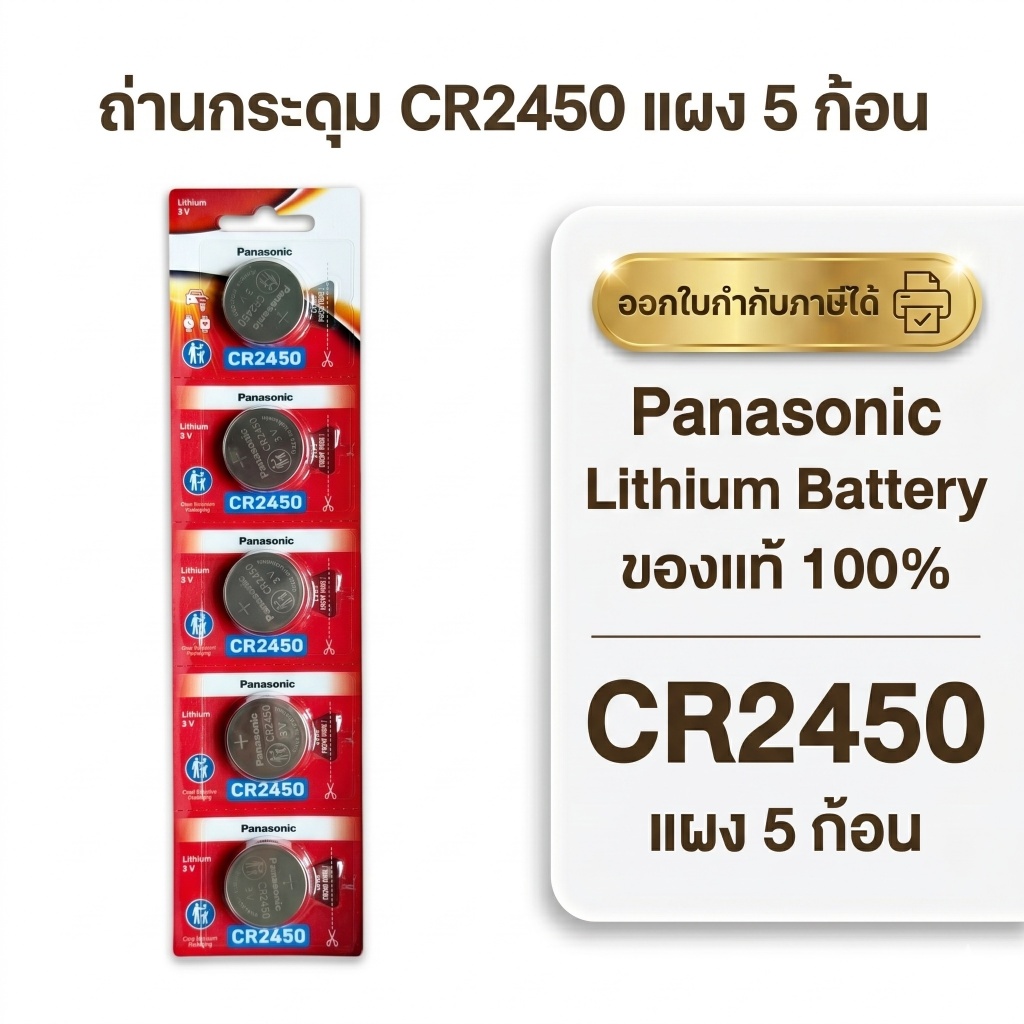 ถ่านกระดุมพานาโซนิค *ยกแผง* ล็อตใหม่ CR2450