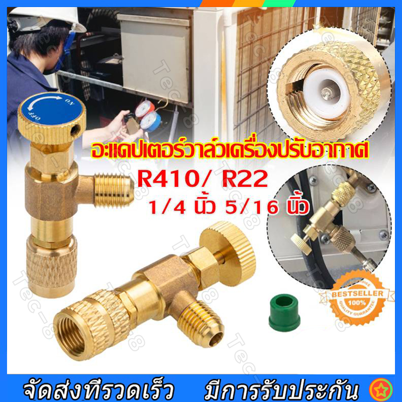 วาล์วนิรภัยน้ำยาแอร์ R32/R410A/R22 เซฟตี้วาล์วแอร์ สำหรับซ่อมแอร์ ป้องกันแรงดันเกิน