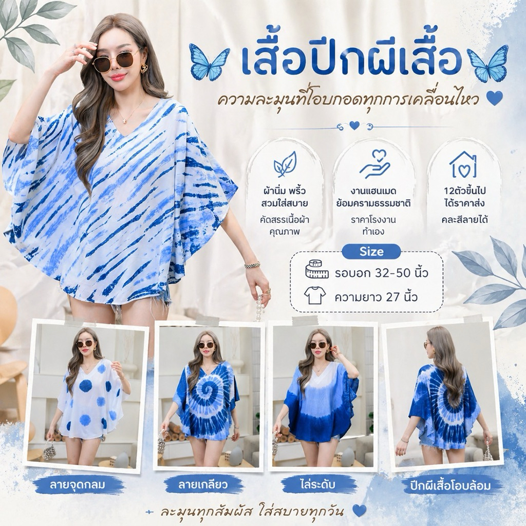 (ร้านส่งไว)🦋 เสื้อปีกผีเสื้อ 🦋 เสื้อมัดย้อม มัดย้อมครามธรรมชาติ พร้อมส่ง