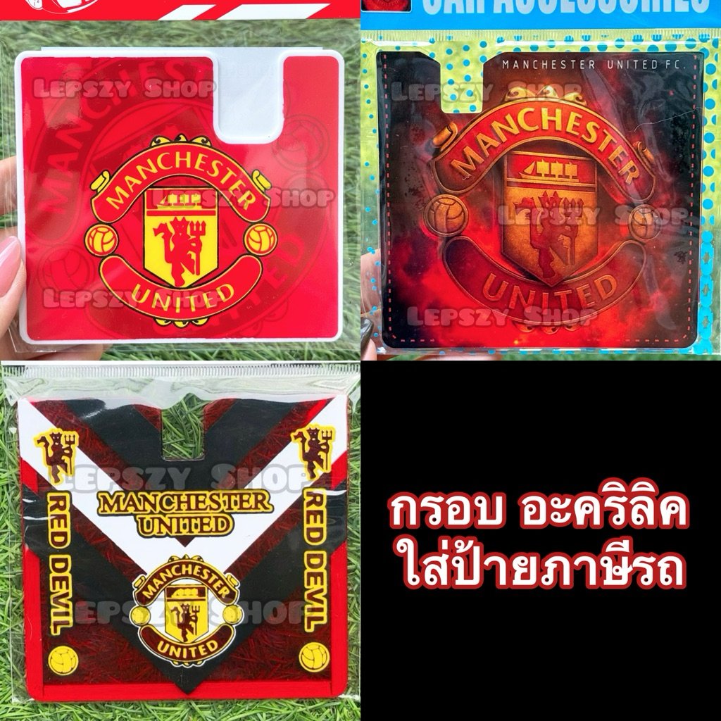 กรอบอะคริลิค ใส่ พรบ ที่ใส่ป้ายภาษี ลาย Manchester United แมนยู แมนเชสเตอร์ยูไนเต็ด