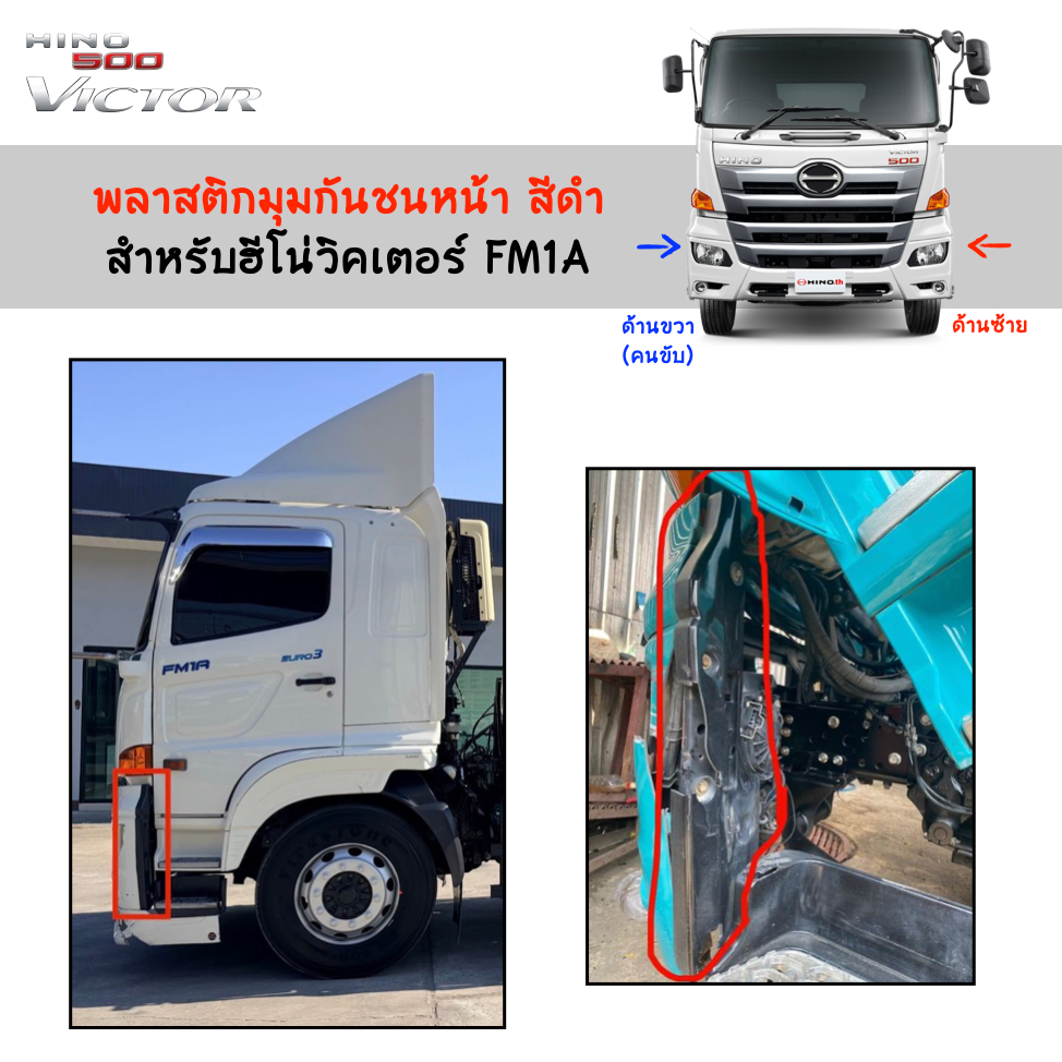 พลาสติกมุมกันชนหน้า HINO Victor รุ่น FM1A ไม่รวมสกรู