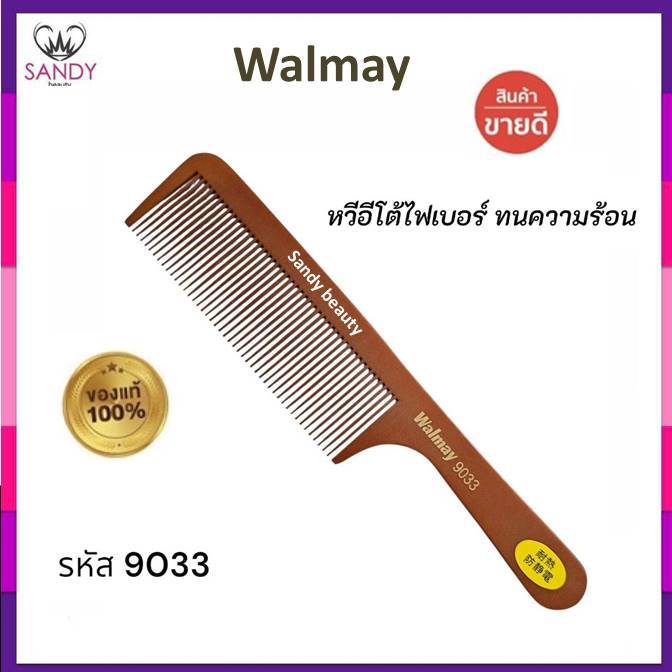 Walmay หวีอีโต้ วอลเมย์ หวีอีโต้ไฟเบอร์ น้ำตาล รหัส9033 ทนความร้อนอย่างดี หวีถนอมผม แข็งแรง หวีง่าย
