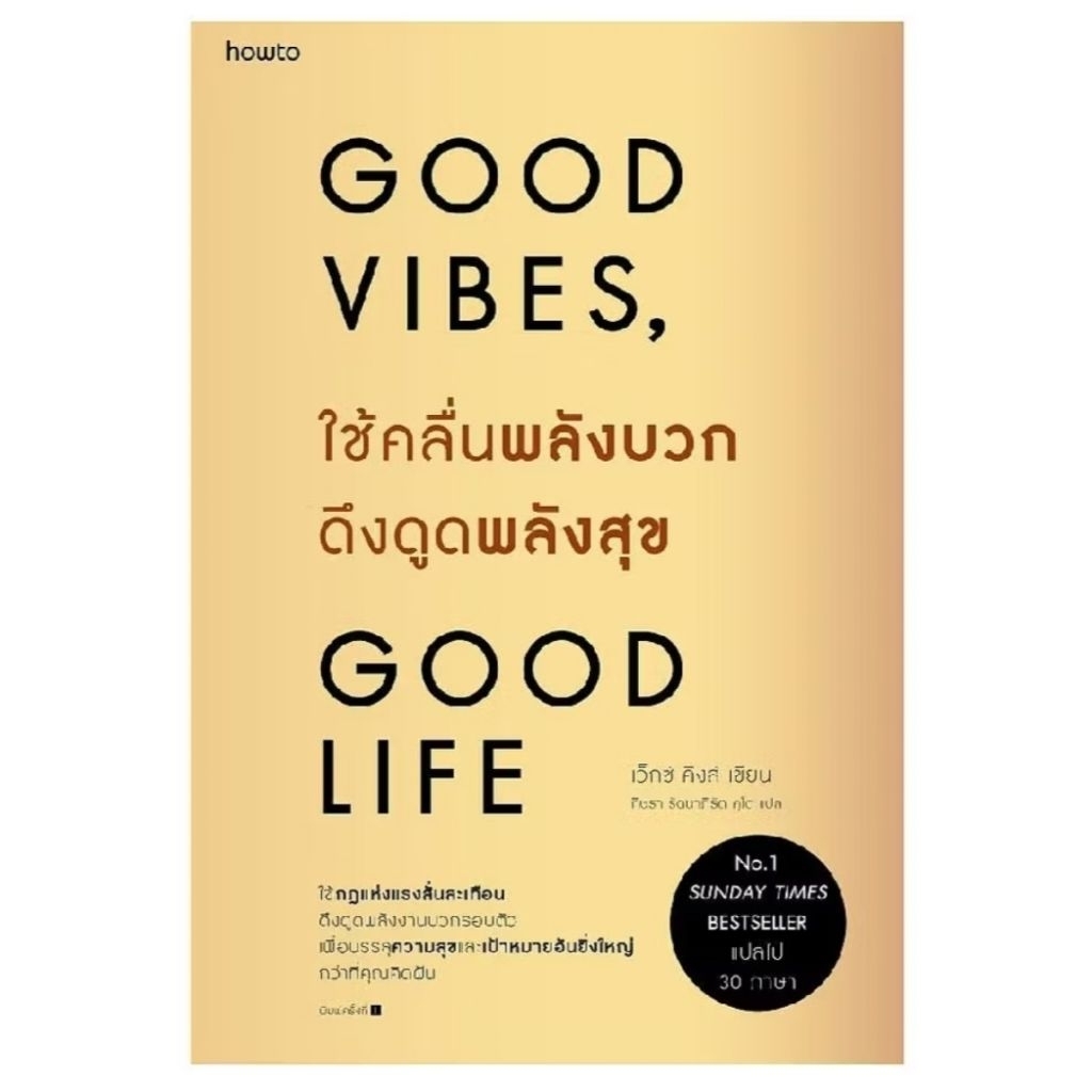 หนังสือใหม่ในซีล Good Vibes, Good Life ใช้คลื่นพลังบวก ดึงดูดพลังสุข