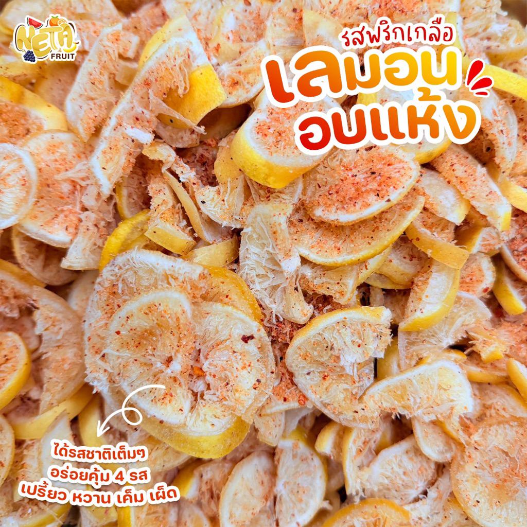 🌶เนต้าฟรุ๊ต 𝐃𝐫𝐢𝐞𝐝 𝐋𝐞𝐦𝐨𝐧 𝐂𝐡𝐢𝐥𝐥𝐢 เลมอนอบแห้งน้ำตาลน้อย สูตรพริกเกลือ 3 รส ขนาด 1 กิโลกรัม เปรี้ยว หวาน เค็ม เผ็ด