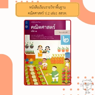 สสวท หนังสือเรียนรายวิชาพื้นฐานคณิตศาสตร์ ป.1,ป.2,ป.3,ป 4,ป.5,ป.6 เล่ม 1 #องค์การค้า#กระทรวง