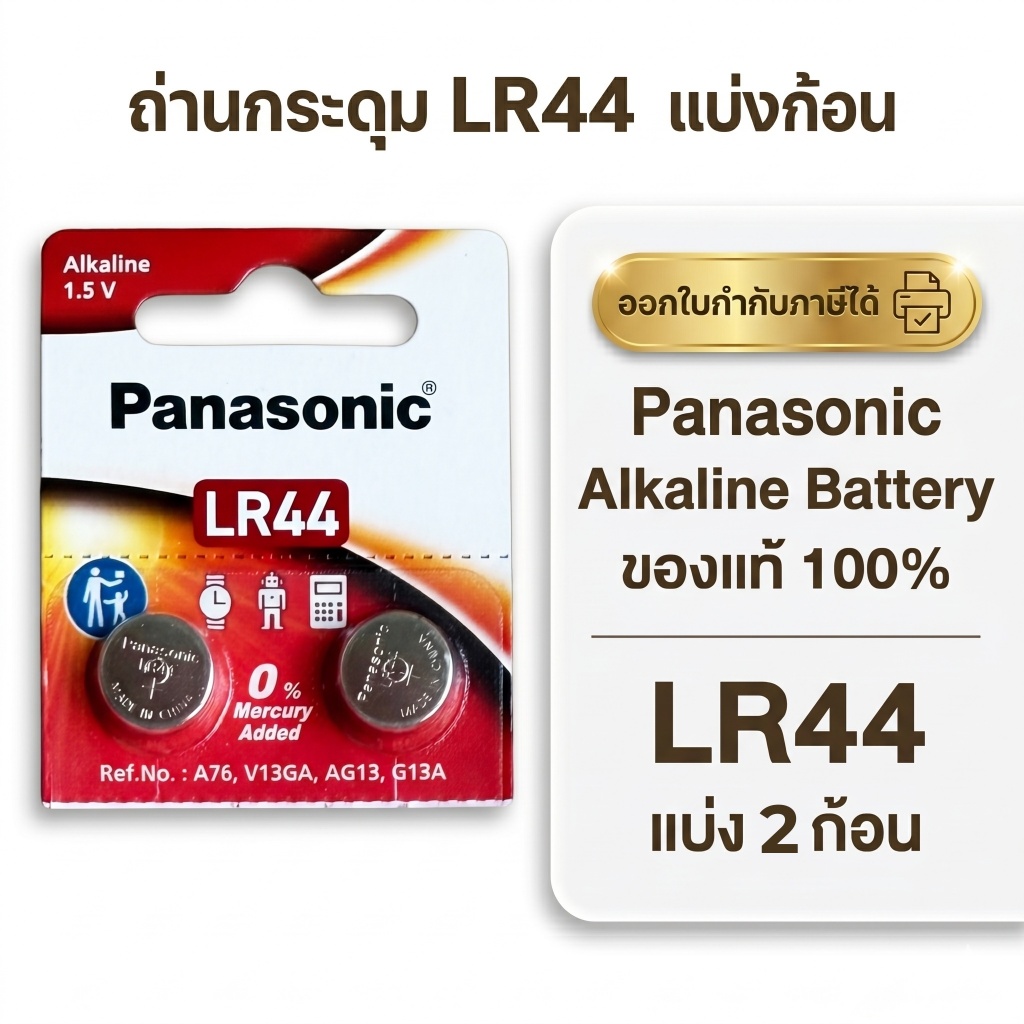 Panasonic LR44 แท้ 💯 ถ่านกระดุมพานาโซนิค *แบ่ง2ก้อน* ล็อตใหม่ LR44 (2ก้อน)