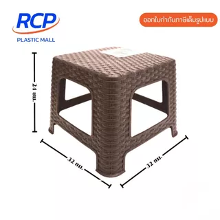RCP-( 1 ชิ้น) เก้าอี้พลาสติกลายหวาย ทรงเตี้ย No.996 ขนาด 26x30x24 ซม. มี 4 สี