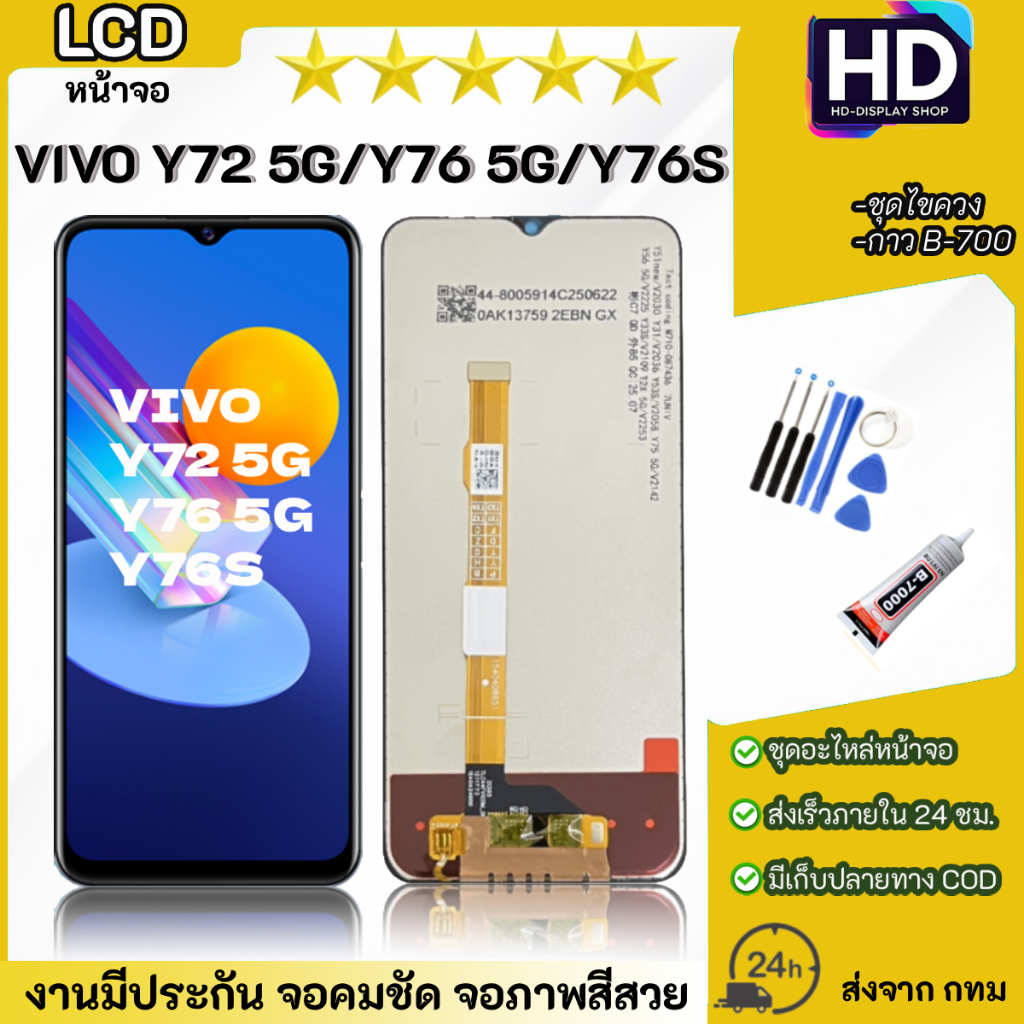 ชุดหน้าจอ VIVO Y72(5G)/Y76(5G)/Y76S เเถมกาวพร้อมชุดไขควง
