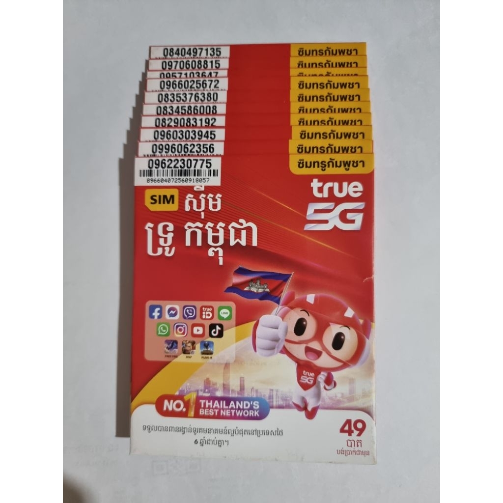 ซิมทรู 5G เลือกเบอร์ได้ ปกกัมพูชา ซิมเติมเงินปกติ เปลี่ยนภาษาได้ ลุกค้าต้องลงทะเบียนเอง หรือที่ศูนย์