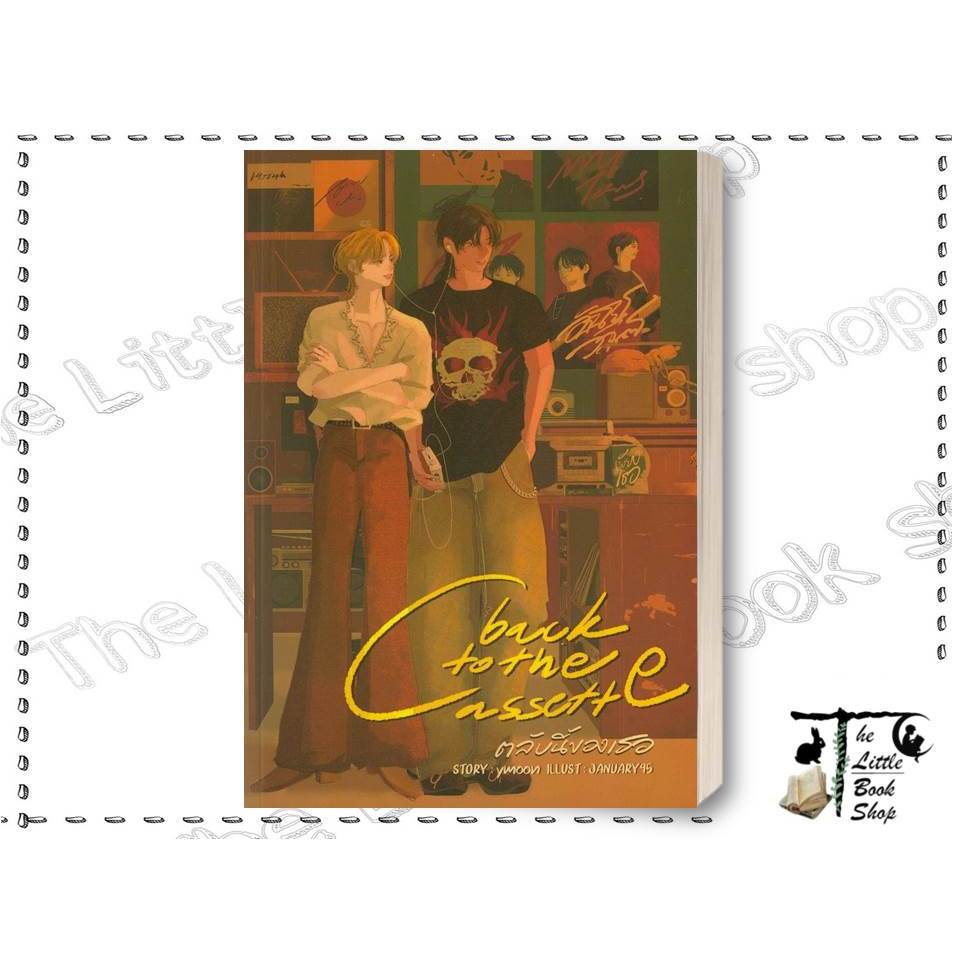 [พร้อมส่ง] หนังสือ ตลับนี้ของเธอ ผู้เขียน : Ymoon สำนักพิมพ์ : WORLD-O-LET BK03set3