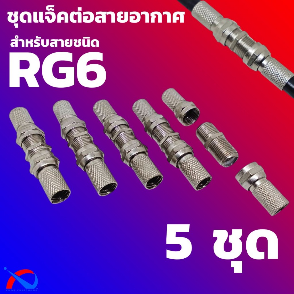 (5 ชุด) ชุดแจ็คต่อสาย RG6 สายอากาศทีวี, สายจานดาวเทียม