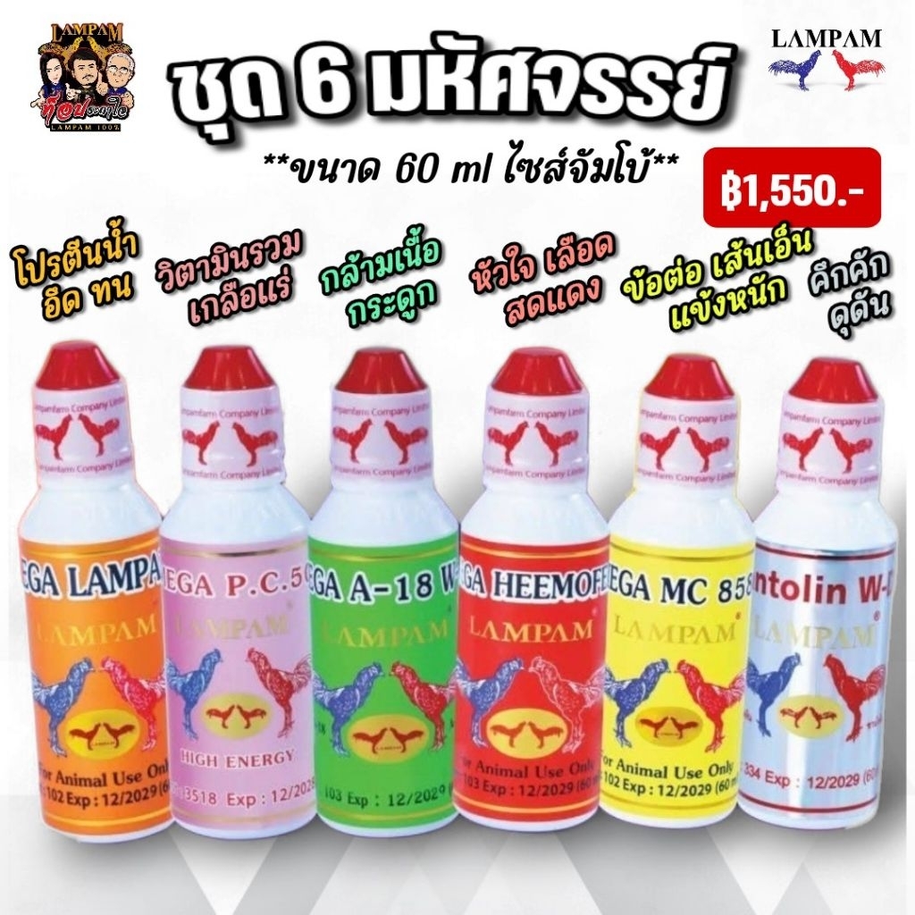 LAMPAM ลำปำ ชุดเลี้ยง 6 มหัศจรรย์ (ชุด6ขวด)