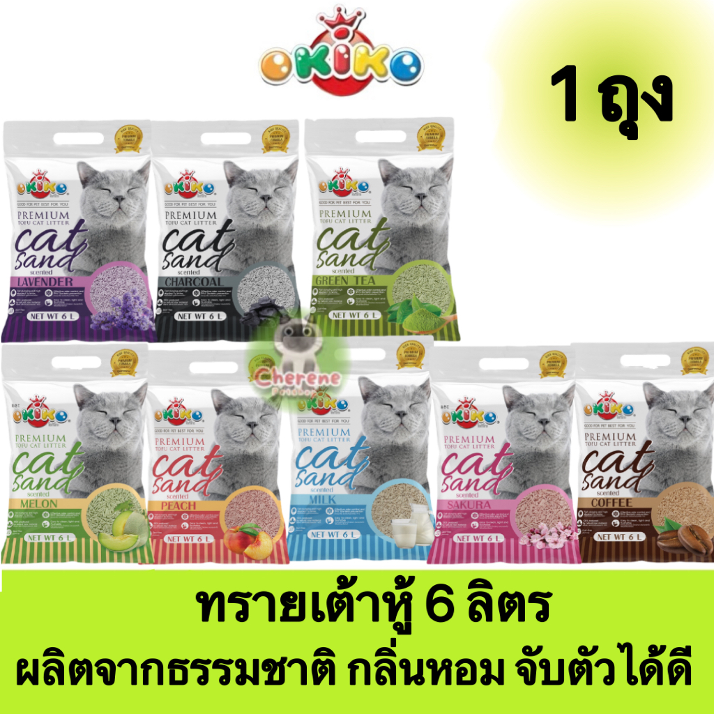 (1ถุง) Okiko premium ทรายแมวเต้าหู้ ขนาด6ลิตร 1ถุง 8กลิ่น