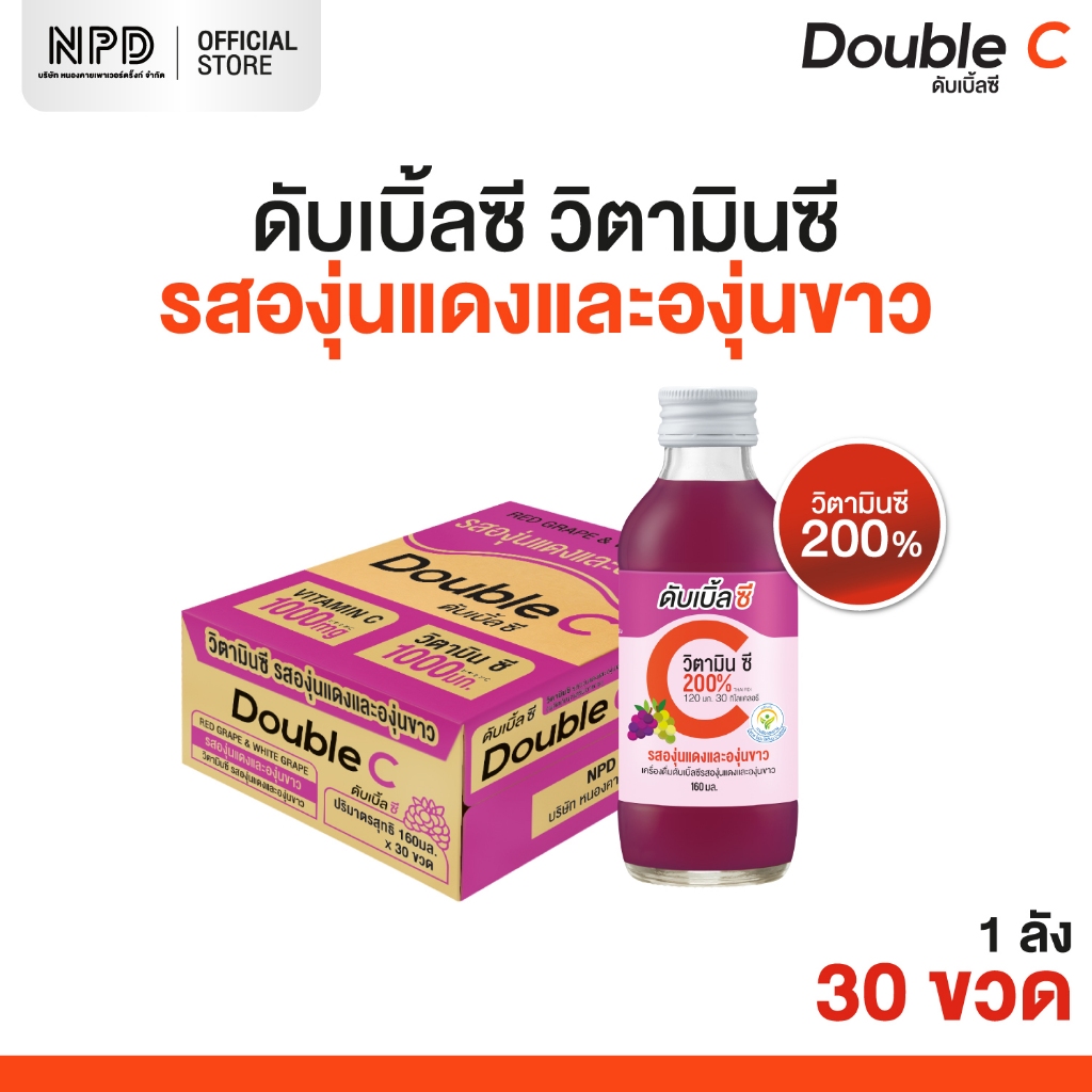 (ส่งฟรีทั้งร้าน) Double C ดับเบิ้ลซี รสองุ่นแดงและองุ่นขาว (ตราดับเบิ้ลซี) ขนาด 160 มล. x 30 ขวด (แพ็ค 30 ขวด)