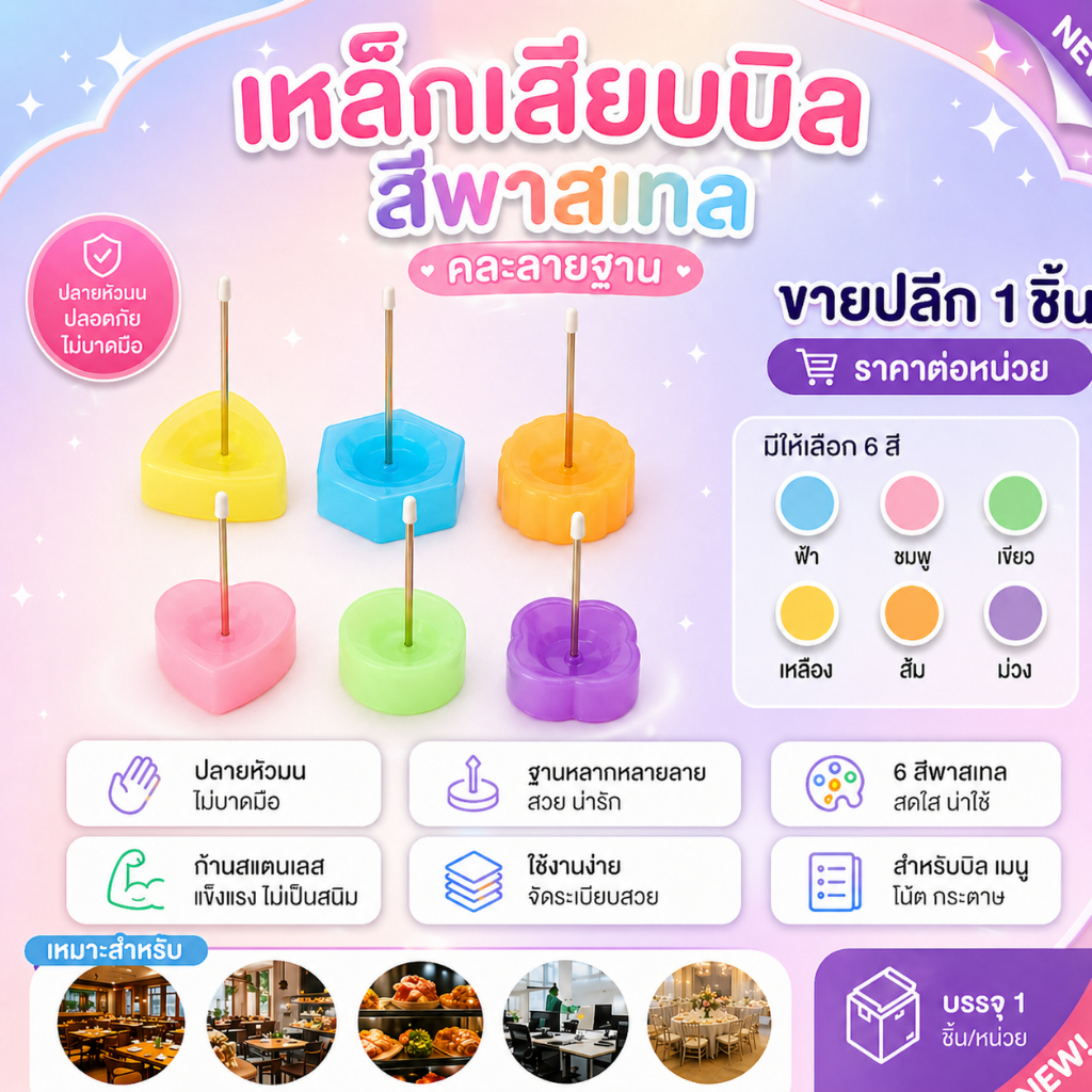 เหล็กเสียบบิล สีพาสเทล เลือกสีได้ 6 สี