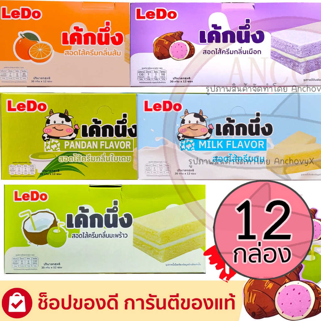 (ยกลัง12กล่อง) Ledo เค้กนึ่ง เลเยอร์เค้ก รสนม ใบเตย มะพร้าว เผือก สอดไส้ครีม 1 กล่อง 12ซอง