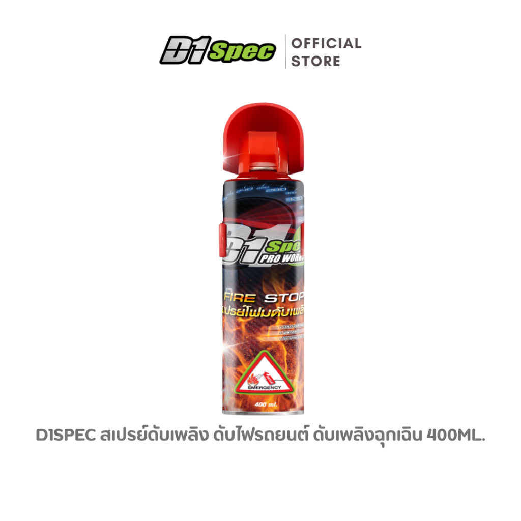 D1Spec สเปรย์ดับเพลิง สเปรย์ดับเพลิงพกพา สเปรย์ดับเพลิงติดรถยนต์ 400ml.