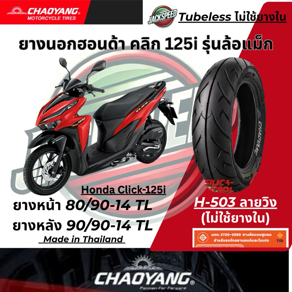 ยางนอก รถฮอนด้า คลิก125I  Click-125i รุ่นล้อแม็กขอบ 14 (ไม่ใช้ยางใน) ลายวิง ยางเฉาหยาง ยางหน้า 80/90-14 ยางหลัง 90/90-14