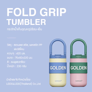 LocknLock กระติกน้ำเก็บอุณหภูมิ Fold Grip Tumbler 420ml. รุ่น LHC4435