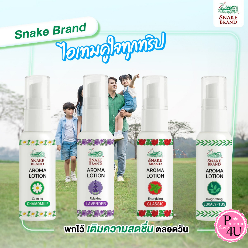 ตรางู Snake Brand Aroma Lotion โลชั่นน้ำหอม เย็น และหอมสดชื่น มี 4 กลิ่น 15 ml.