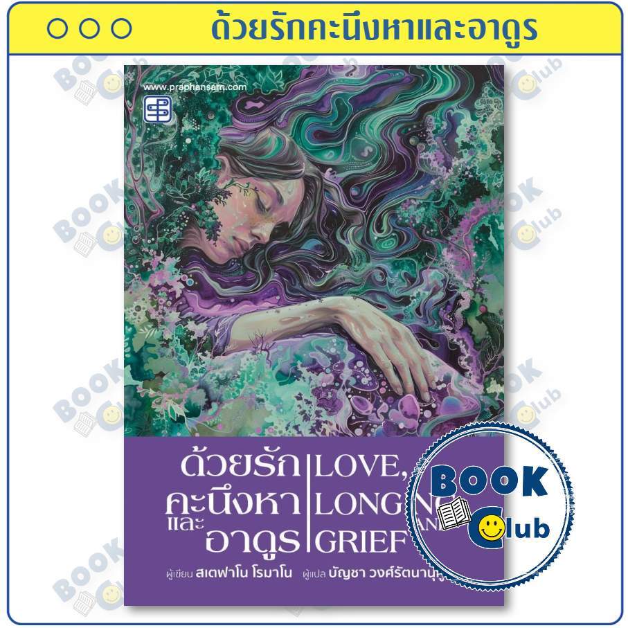 หนังสือ ด้วยรักคะนึงหาและอาดูร | ผู้เขียน สเตฟาโน โรมาโน | สำนักพิมพ์ ประพันธ์สาส์น