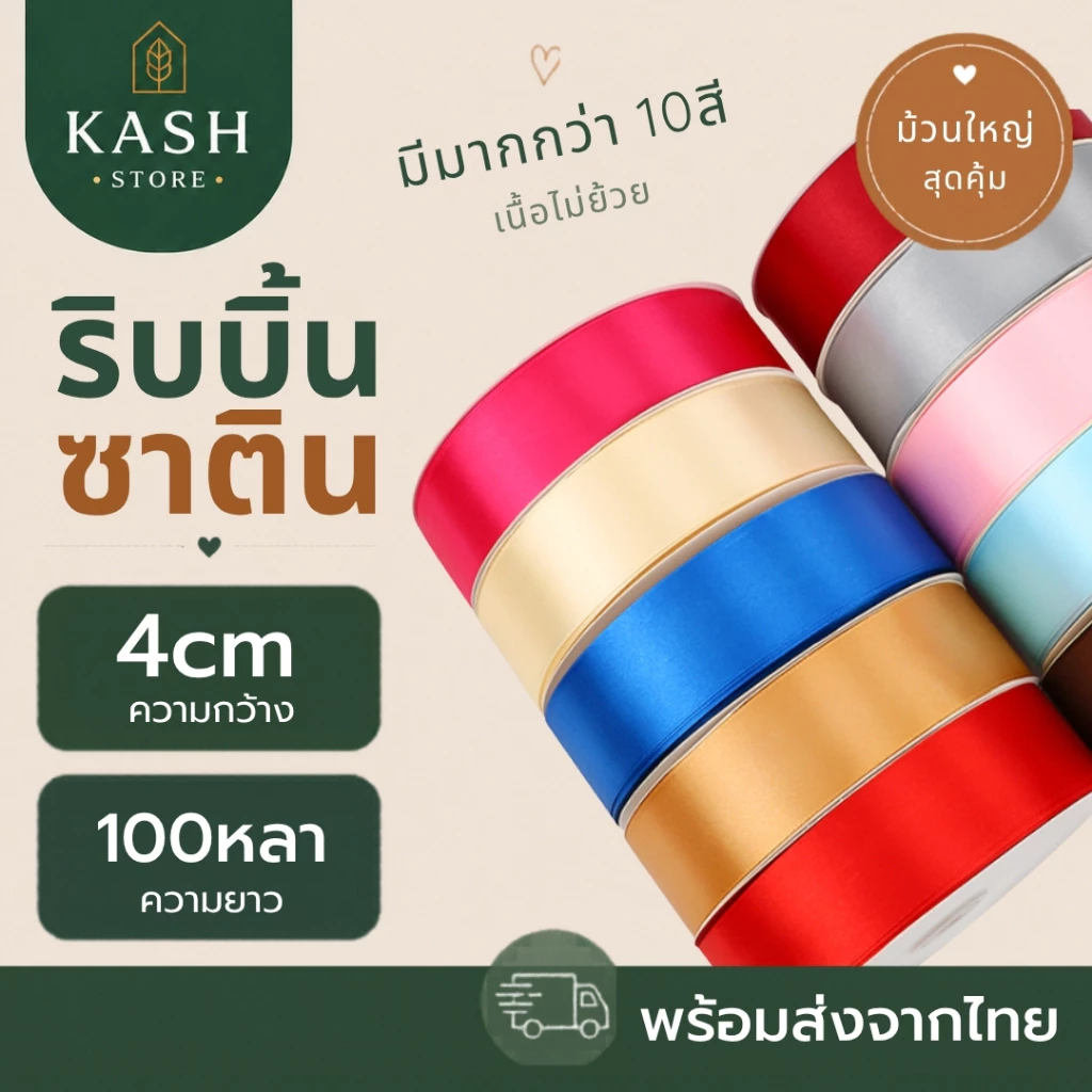 ริบบิ้นซาติน4cm 100 หลา ริบบิ้น4ซม.ม้วนใหญ่ | ริบบิ้นผ้าซาติน ริบบิ้นห่อของ ริบบิ้นจัดช่อดอกไม้|พร้อมส่ง|kashstore